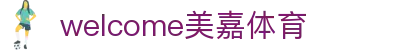 welcome-美嘉体育